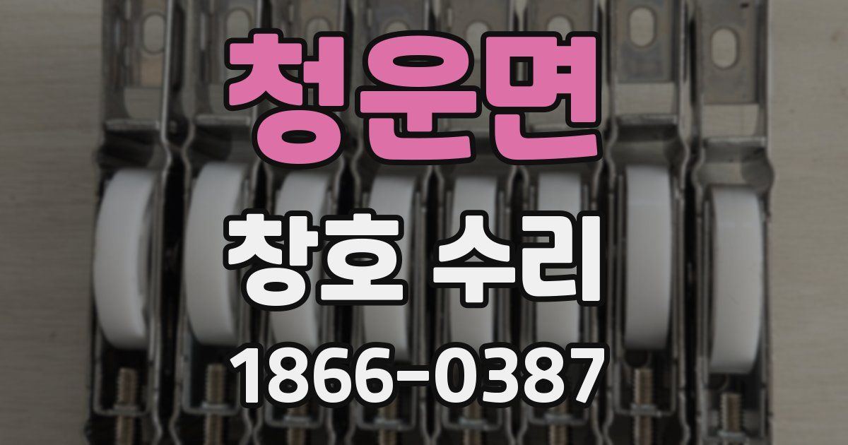 청운면 창호 수리
