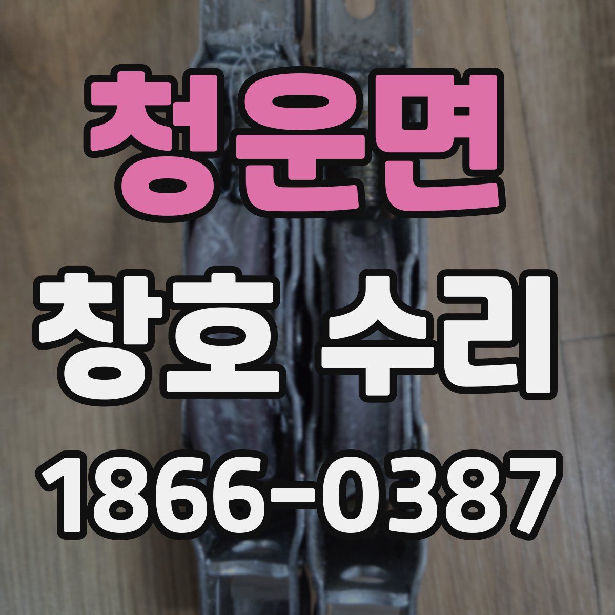청운면 창호 수리