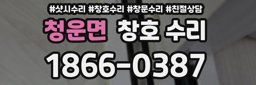 청운면 창호 수리