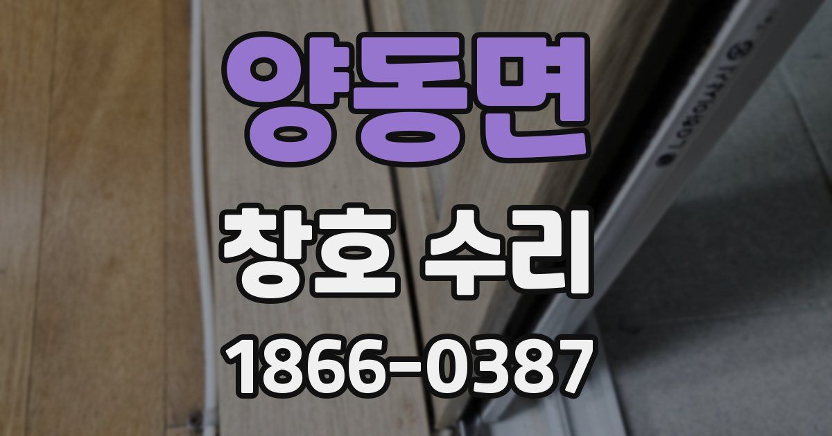 양동면 창호 수리