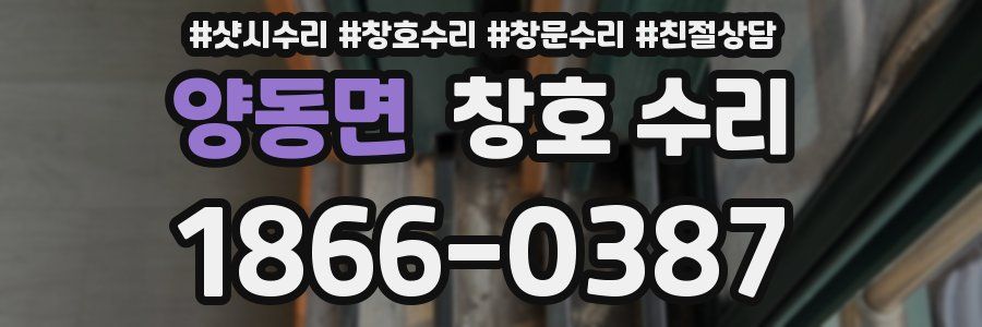양동면 창호 수리