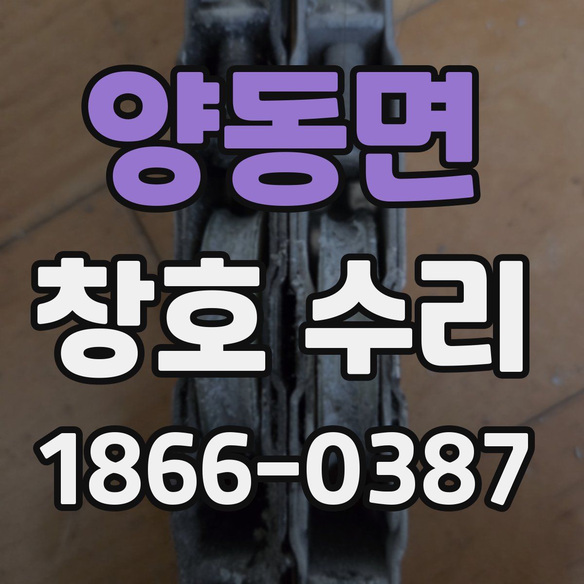 양동면 창호 수리