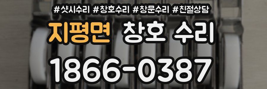 지평면 창호 수리