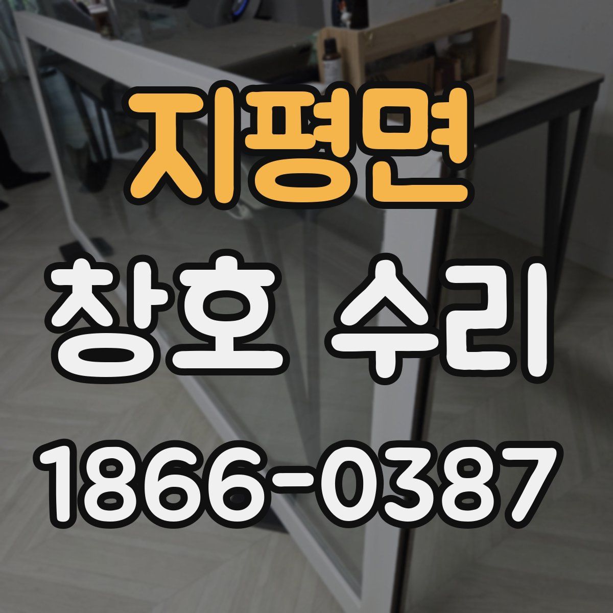 지평면 창호 수리
