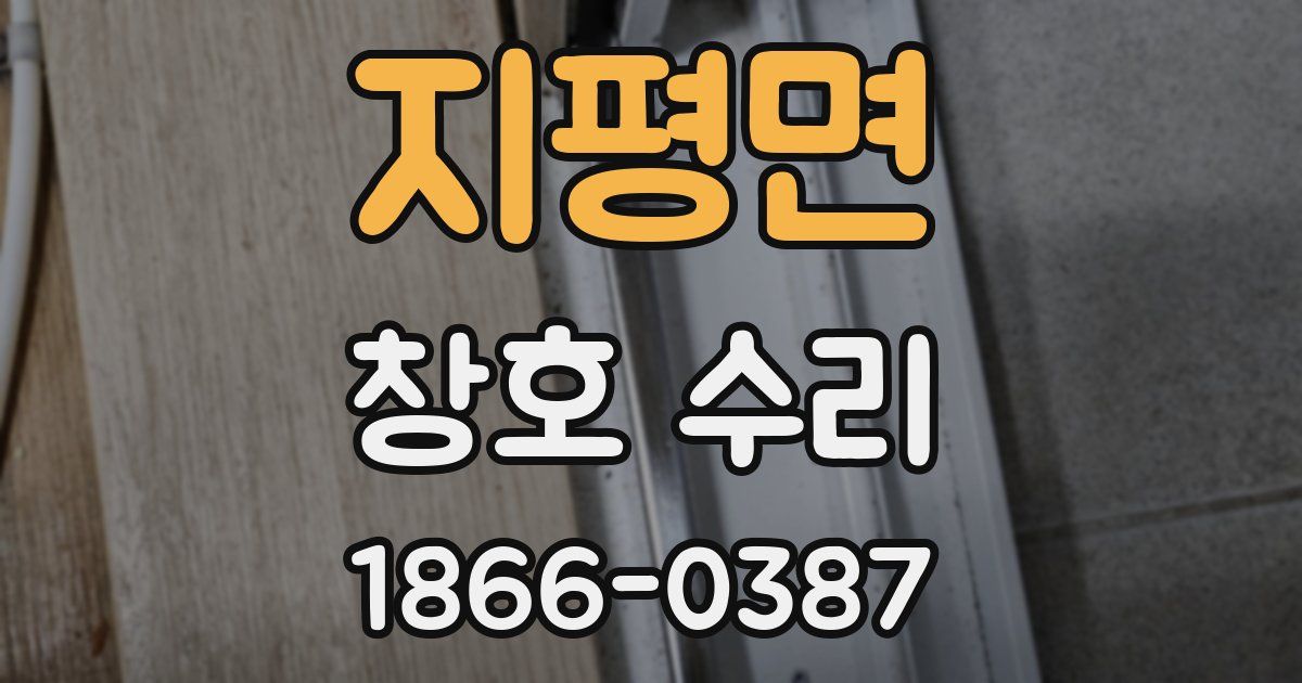 지평면 창호 수리