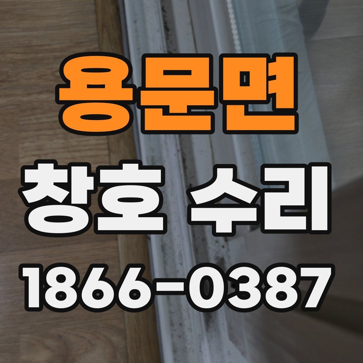 용문면 창호 수리 관련 비용과 일정 안내