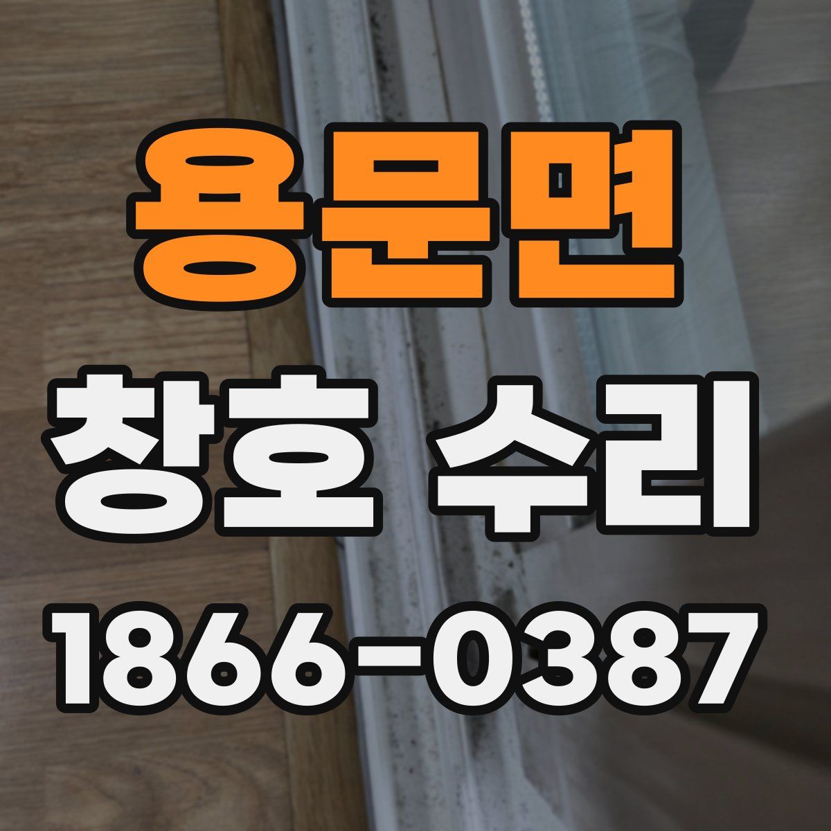 용문면 창호 수리