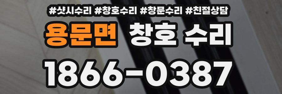 용문면 창호 수리