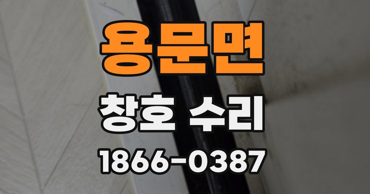 용문면 창호 수리