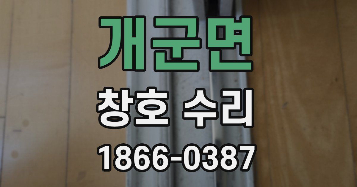 개군면 창호 수리