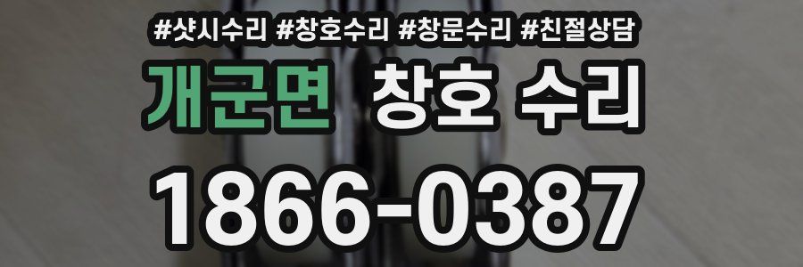 개군면 창호 수리