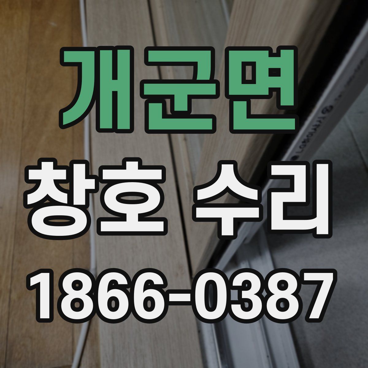 개군면 창호 수리