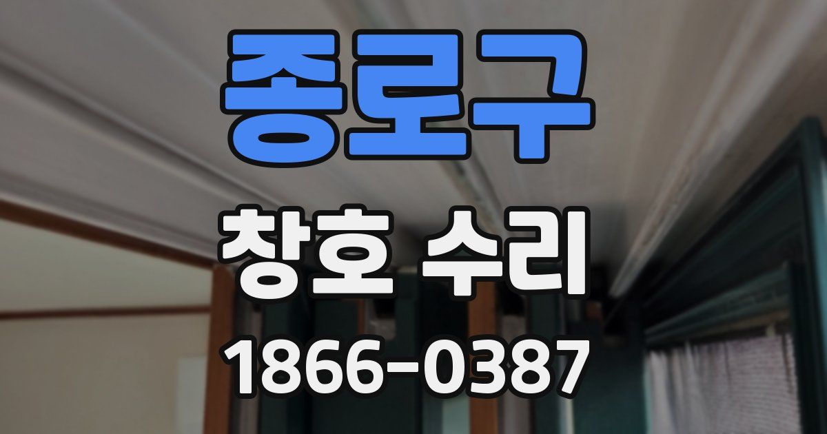 종로구 창호 수리