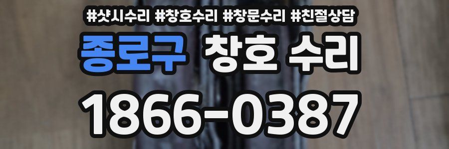 종로구 창호 수리