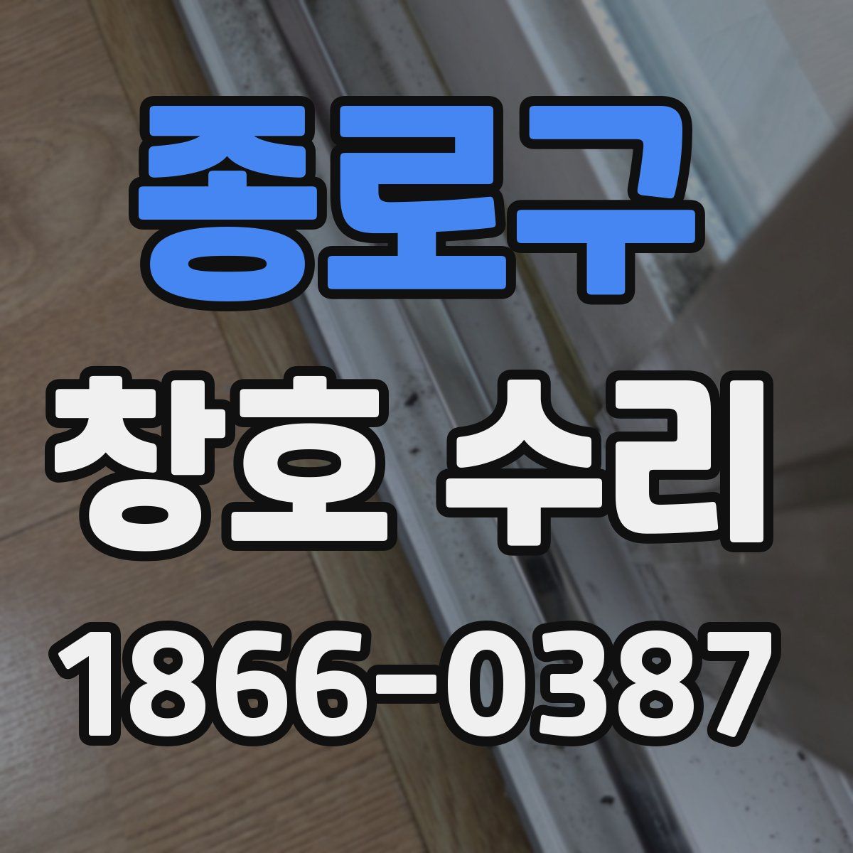 종로구 창호 수리