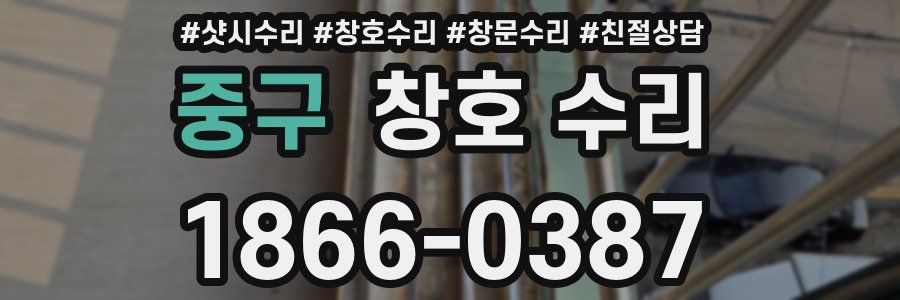 중구 창호 수리