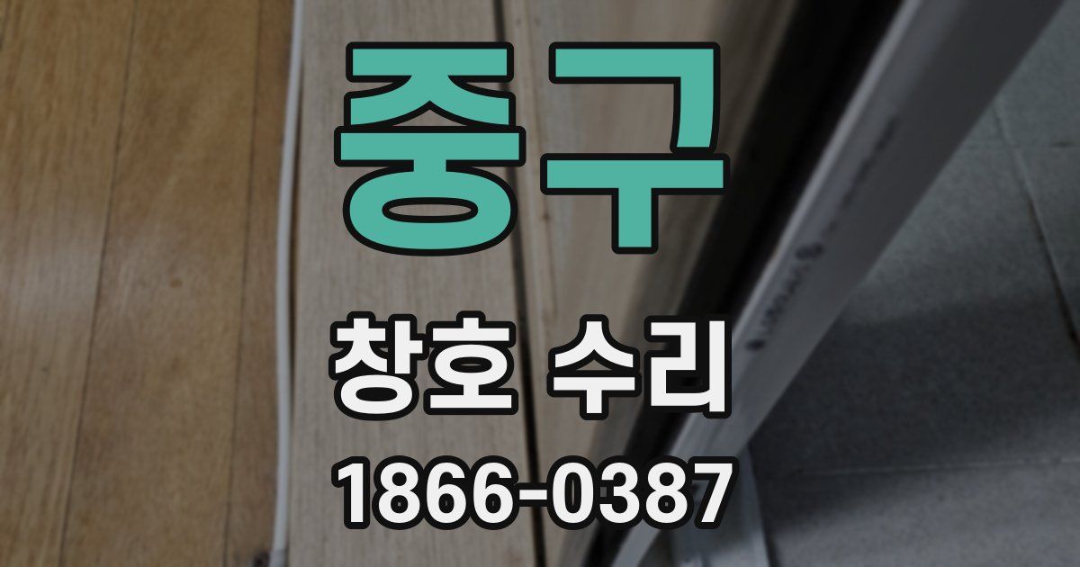 중구 창호 수리