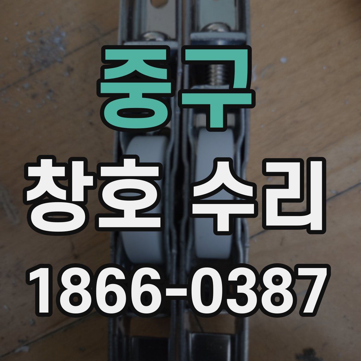 중구 창호 수리
