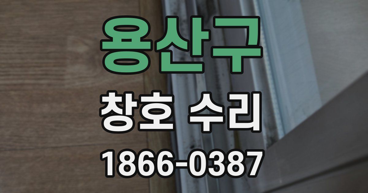 용산구 창호 수리