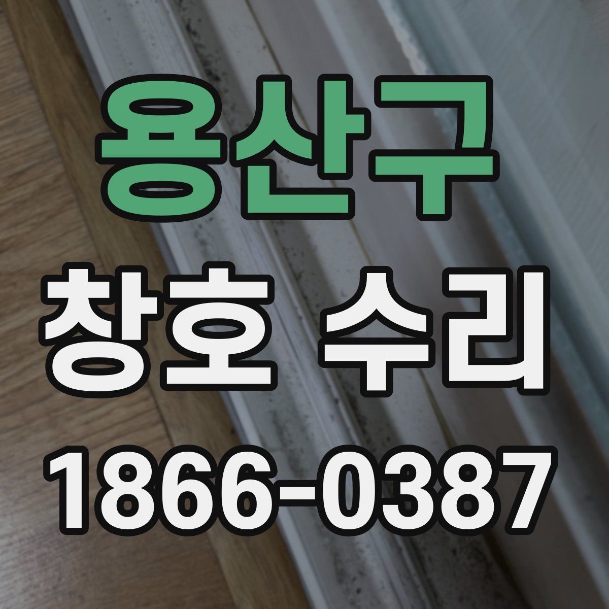 용산구 창호 수리