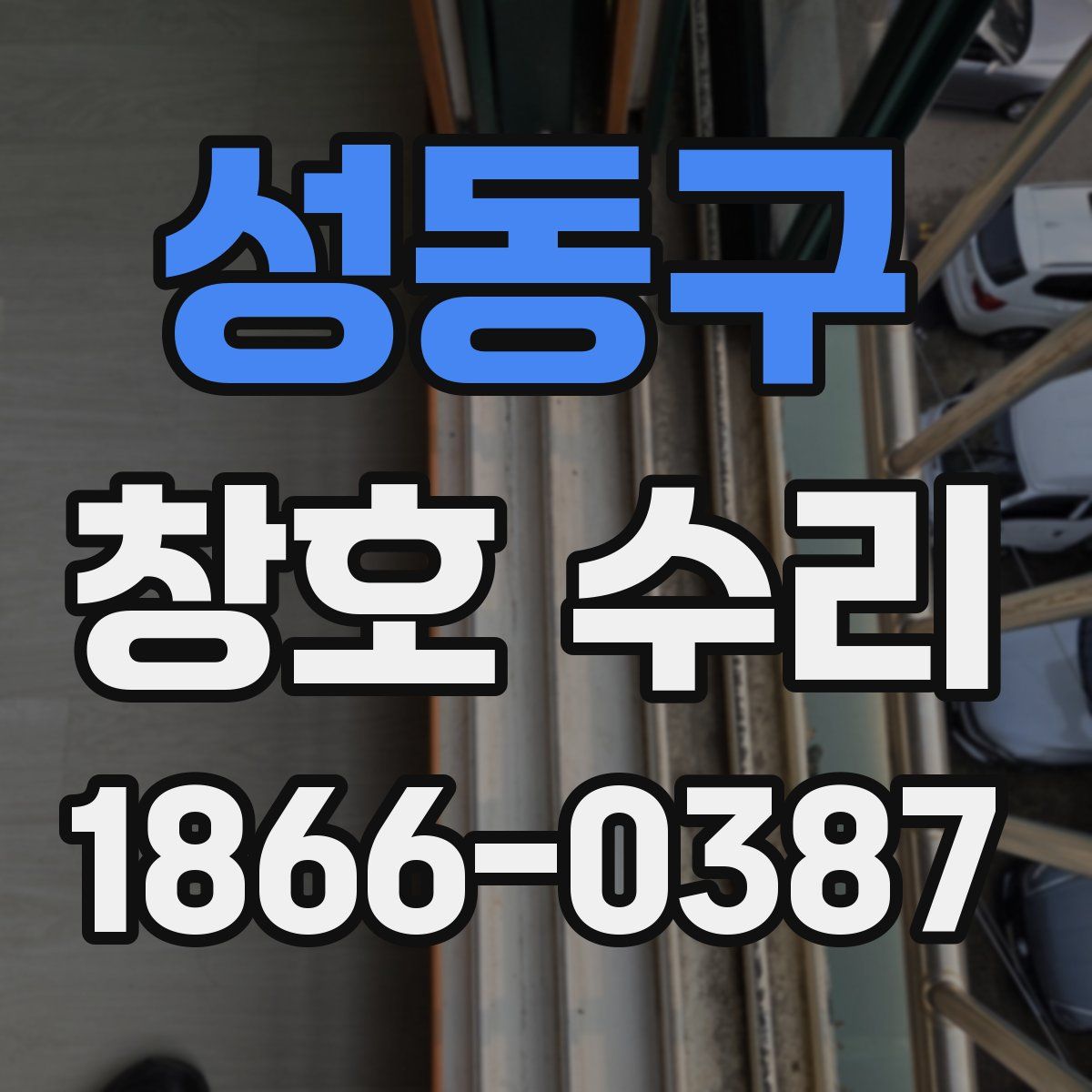 성동구 창호 수리