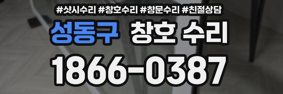 성동구 창호 수리