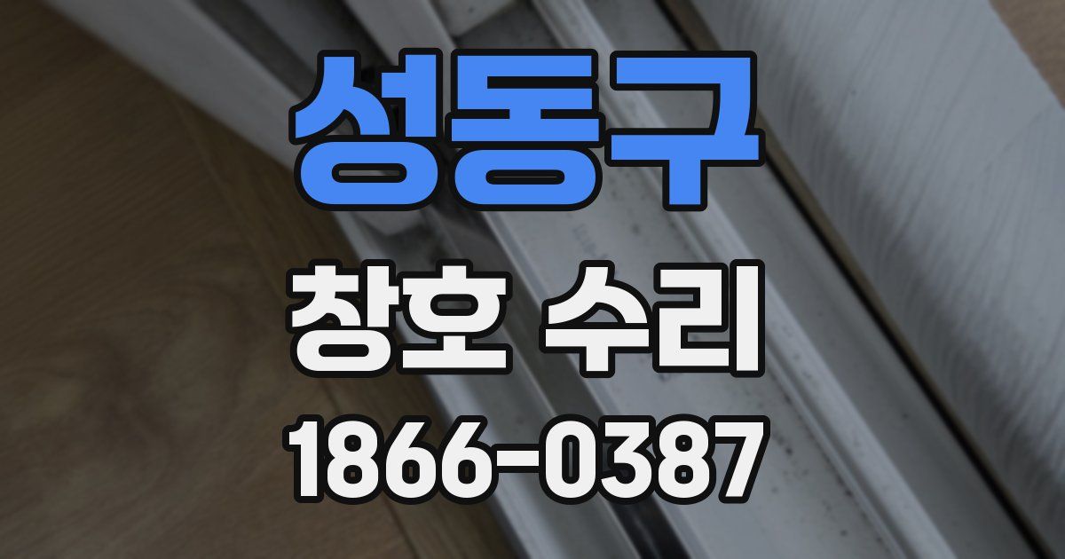 성동구 창호 수리