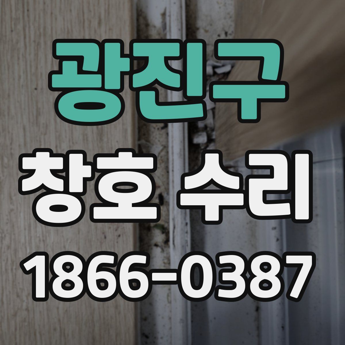 광진구 창호 수리