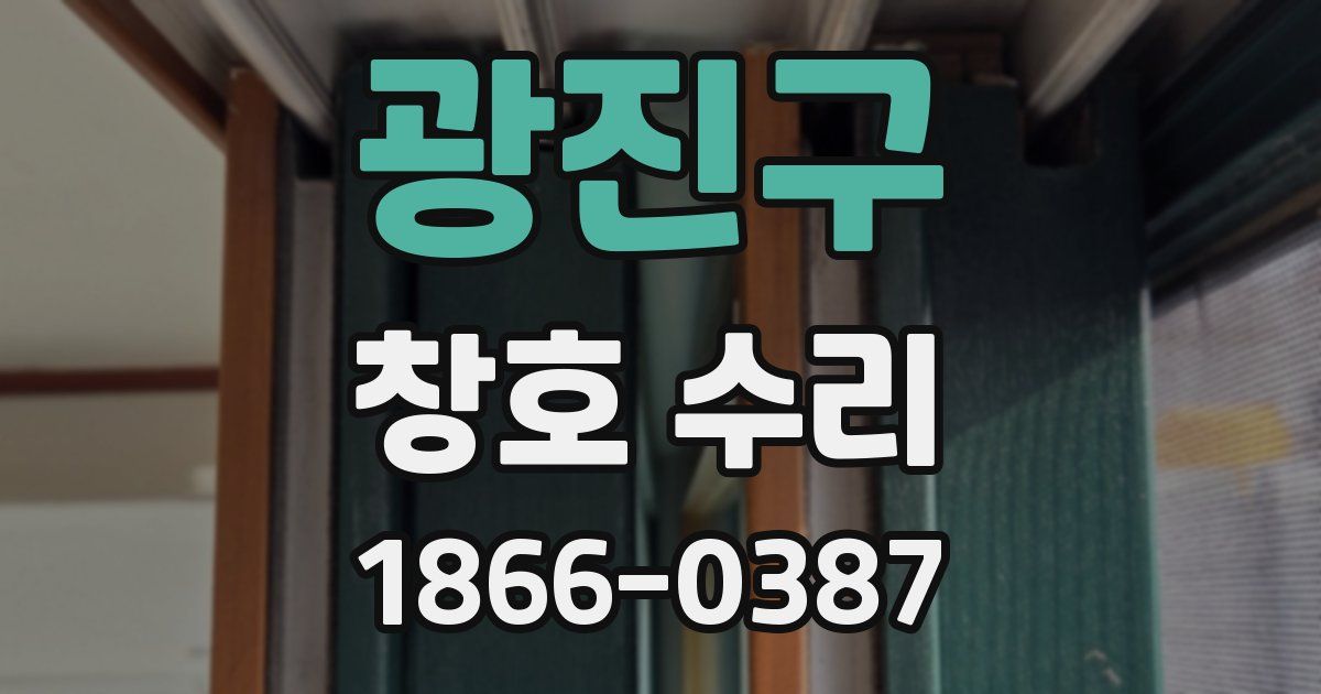 광진구 창호 수리