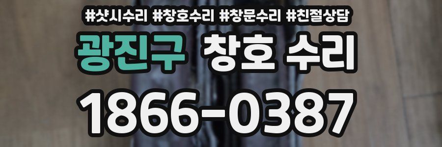 광진구 창호 수리