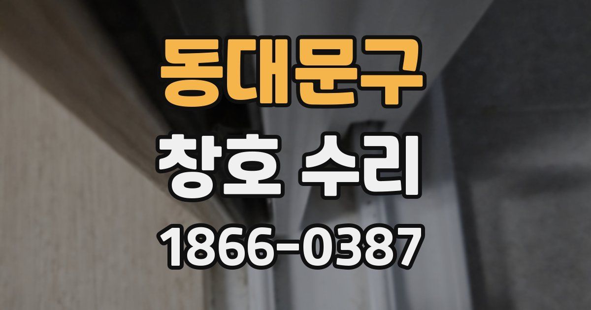 동대문구 창호 수리