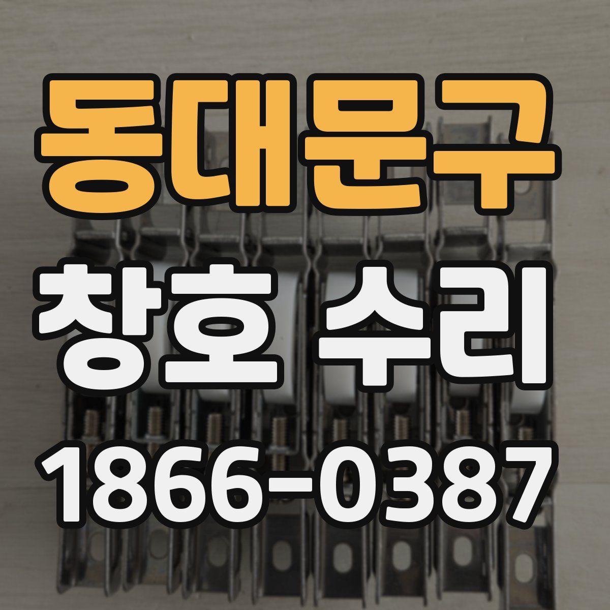 동대문구 창호 수리
