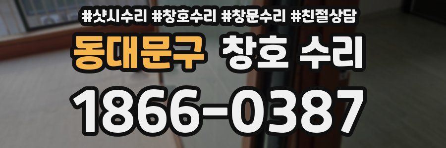 동대문구 창호 수리