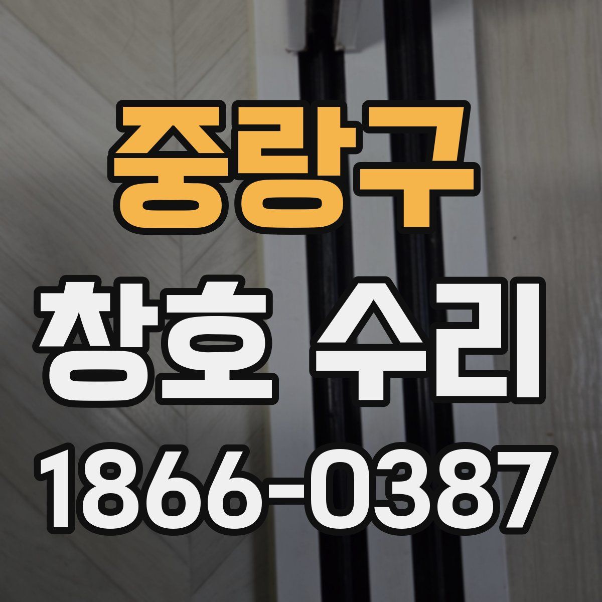 중랑구 창호 수리