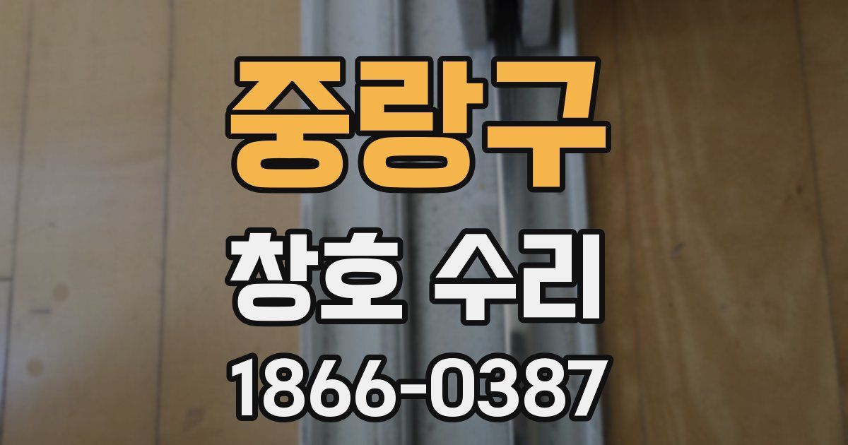 중랑구 창호 수리