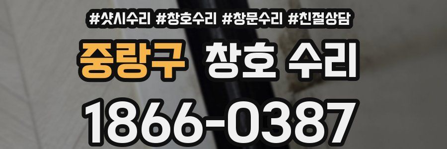 중랑구 창호 수리
