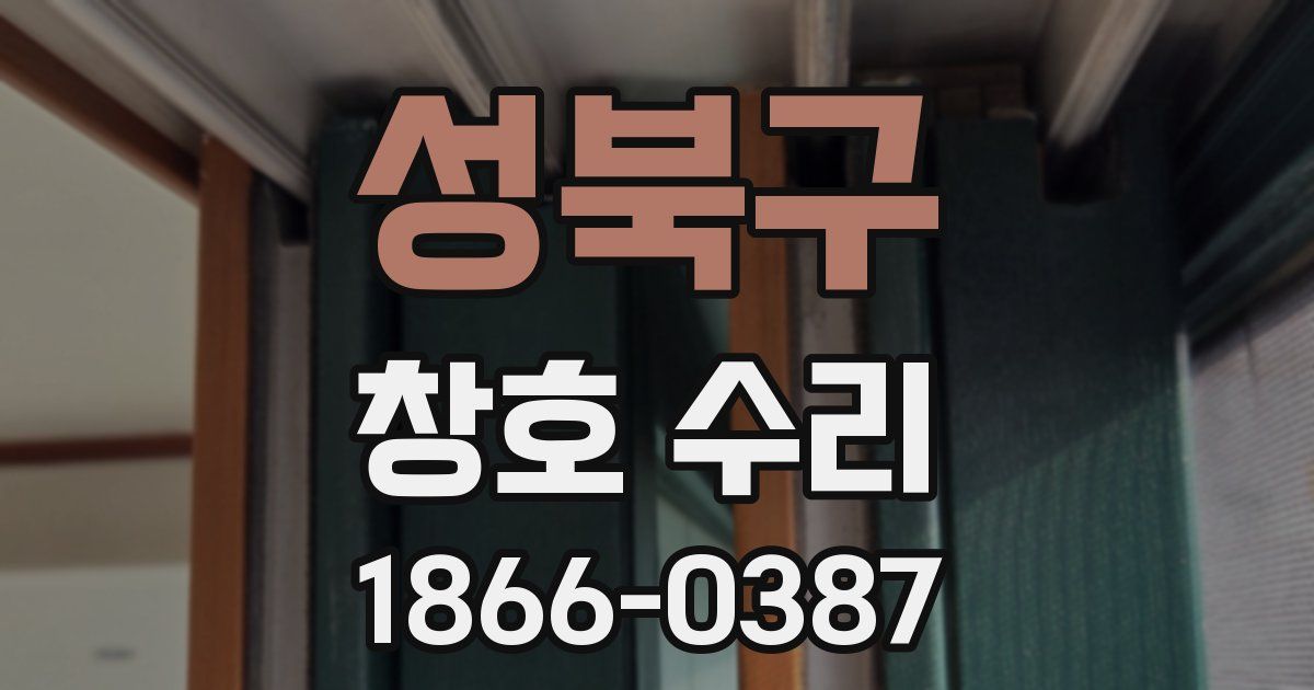 성북구 창호 수리