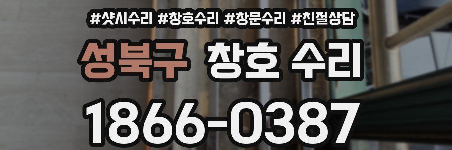 성북구 창호 수리