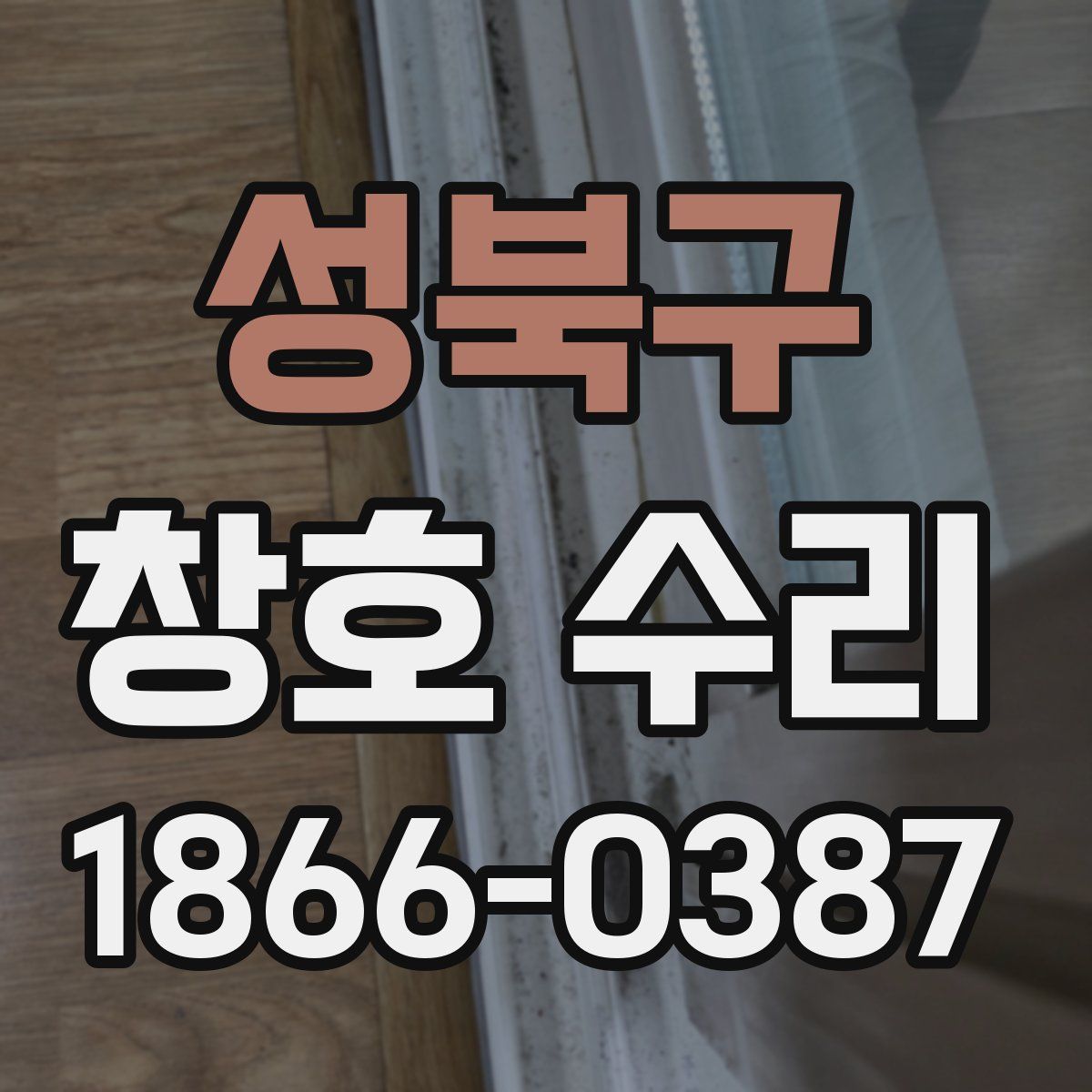 성북구 창호 수리