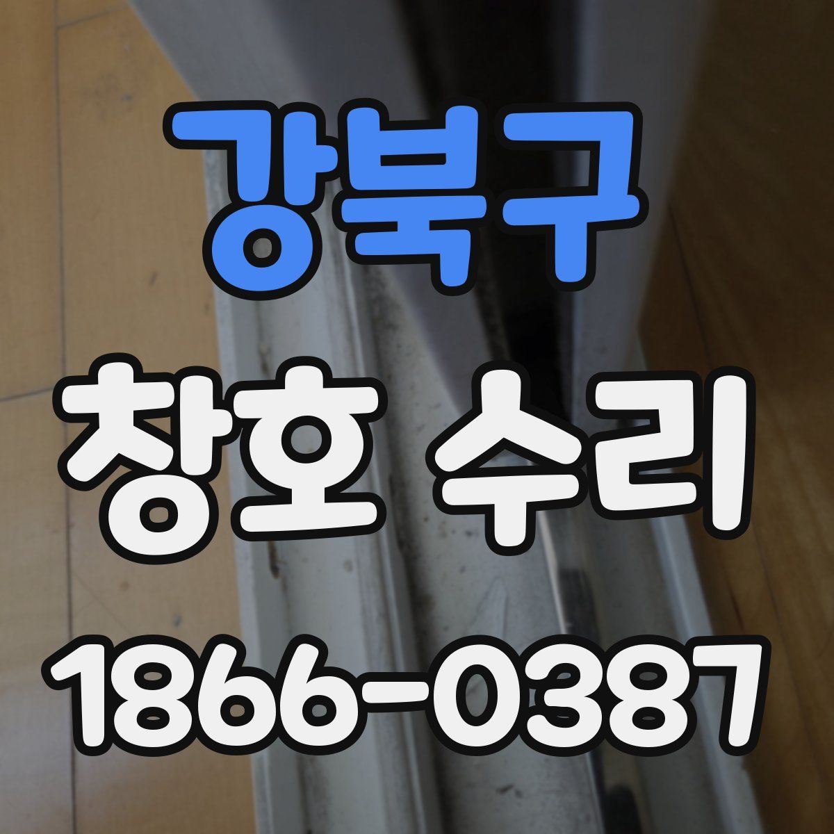강북구 창호 수리