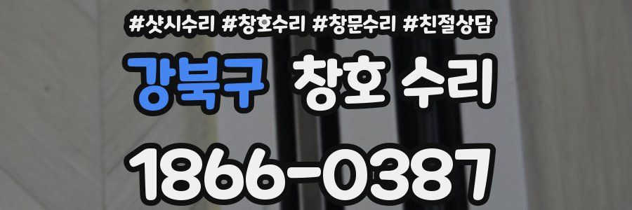 강북구 창호 수리