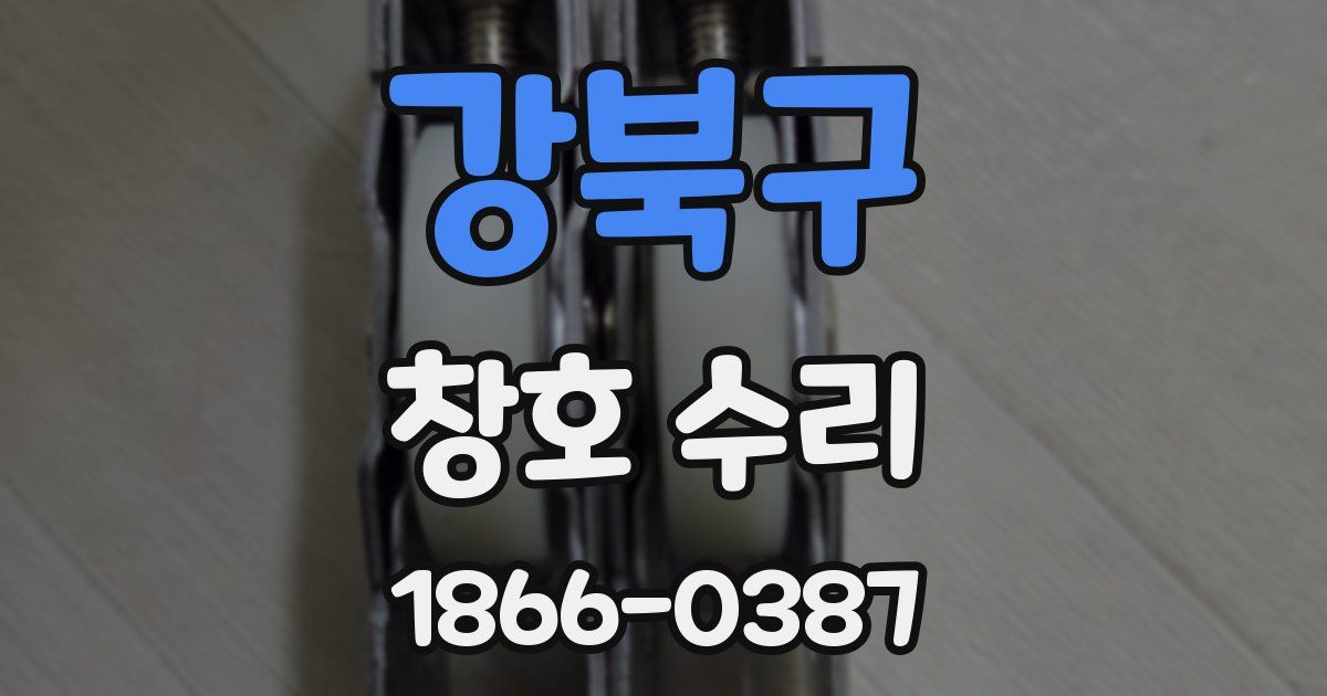 강북구 창호 수리