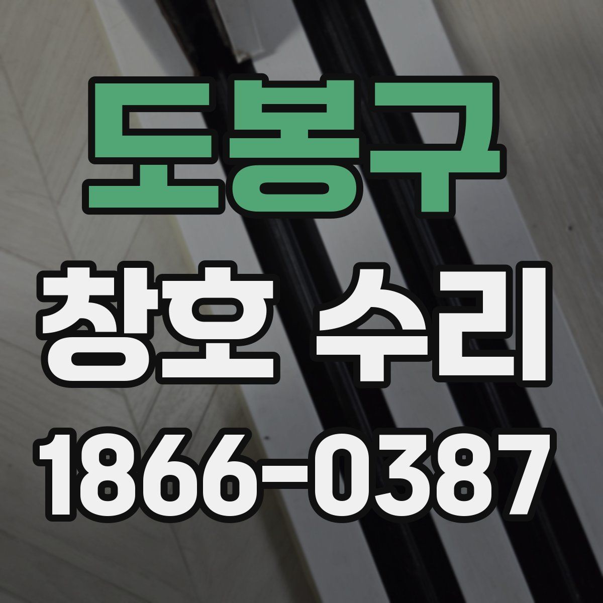 도봉구 창호 수리