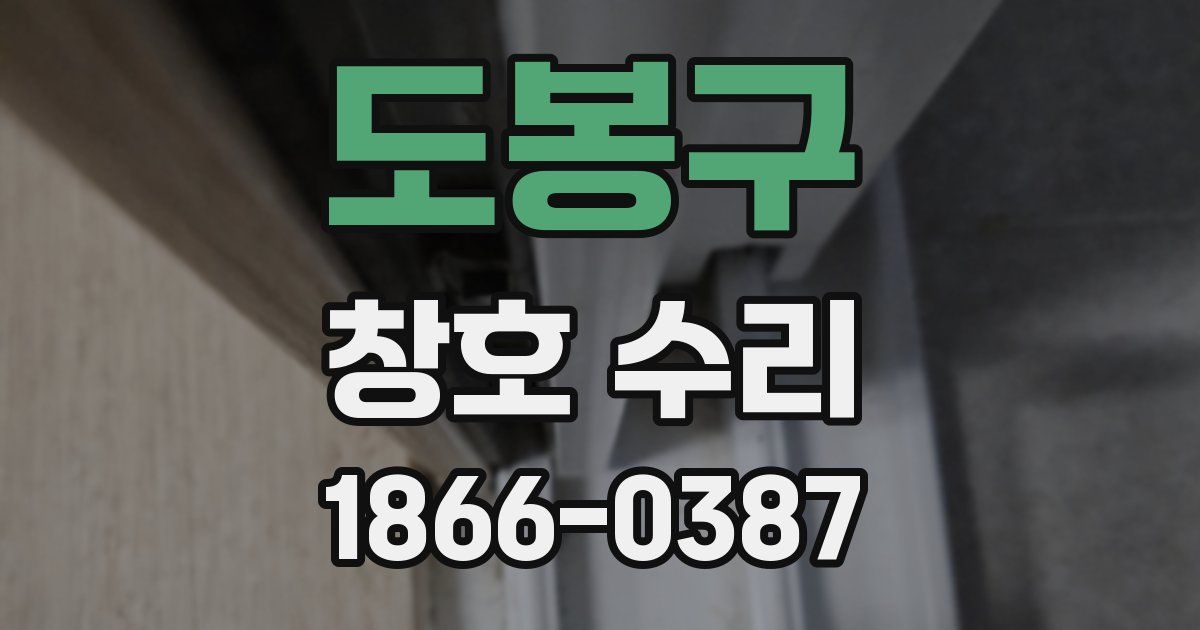 도봉구 창호 수리