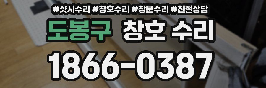 도봉구 창호 수리