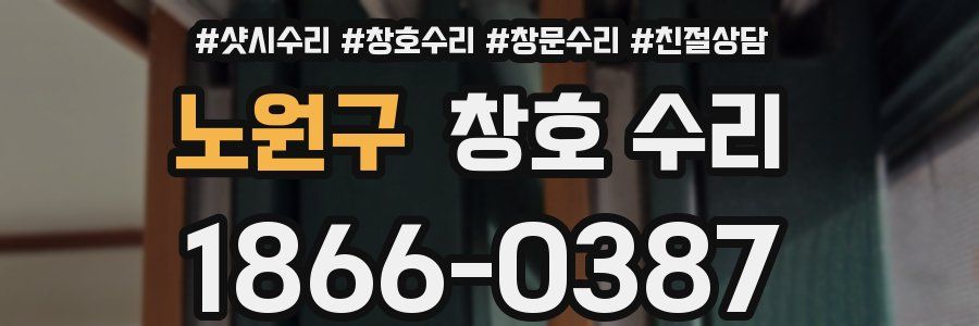 노원구 창호 수리