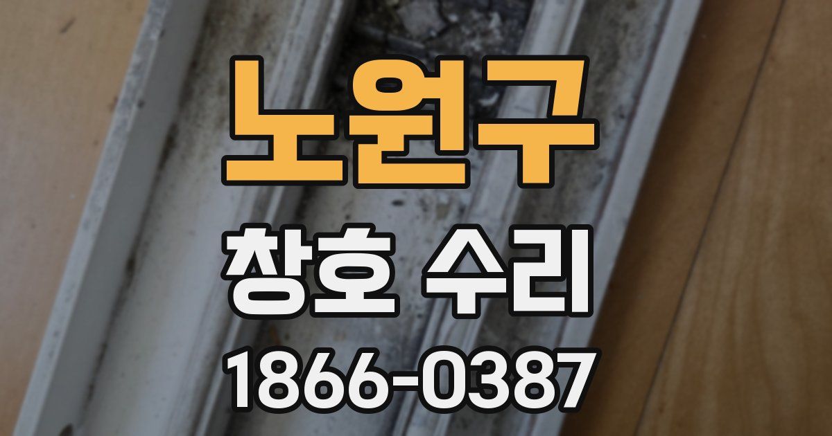 노원구 창호 수리