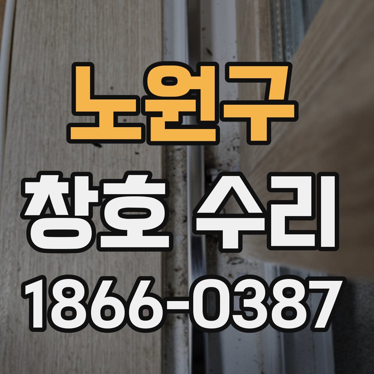 노원구 창호 수리