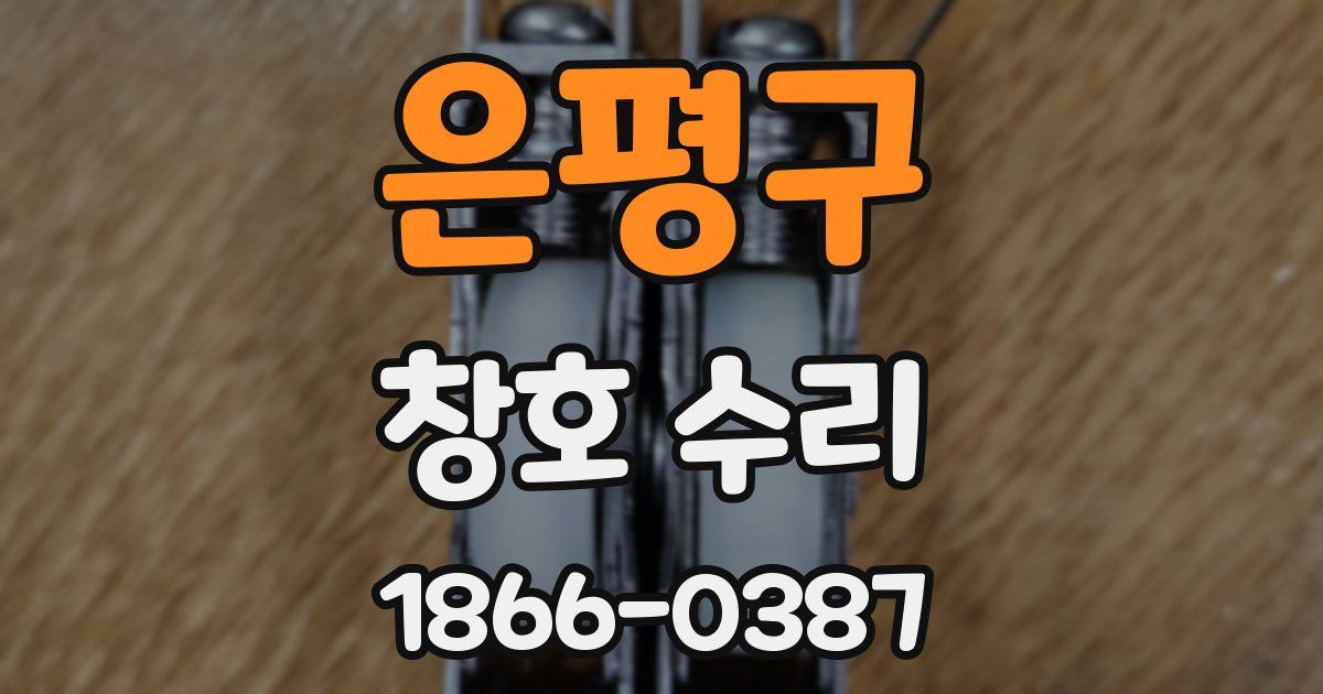 은평구 창호 수리
