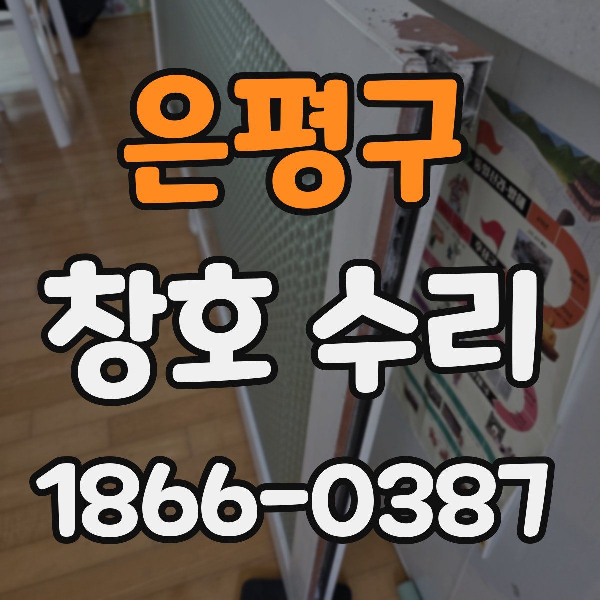 은평구 창호 수리